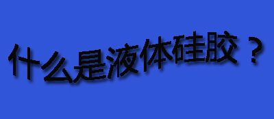 什么是液體硅膠？